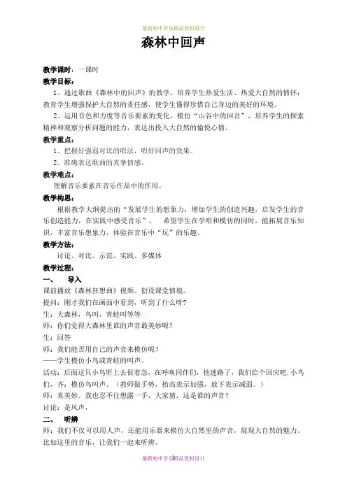 最新苏少版音乐七年级下册《森林中的回声》精品教案 