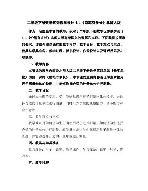 二年级下册数学优秀教学设计-4.1《铅笔有多长》北师大版