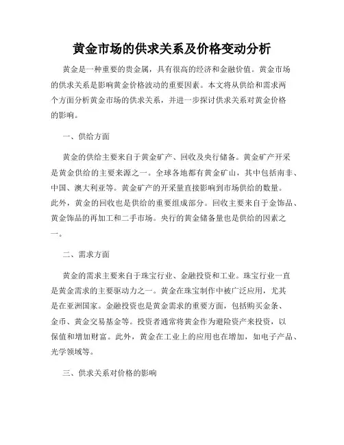 黄金市场的供求关系及价格变动分析