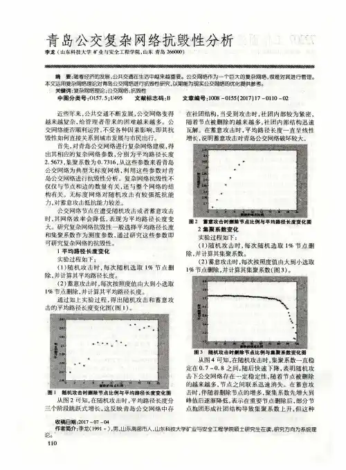 青岛公交复杂网络抗毁性分析