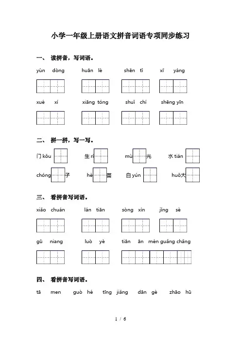 小学一年级上册语文拼音词语专项同步练习