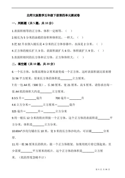 2021年北师大版数学五年级下册第四单元 长方体(二) 测试卷  含答案