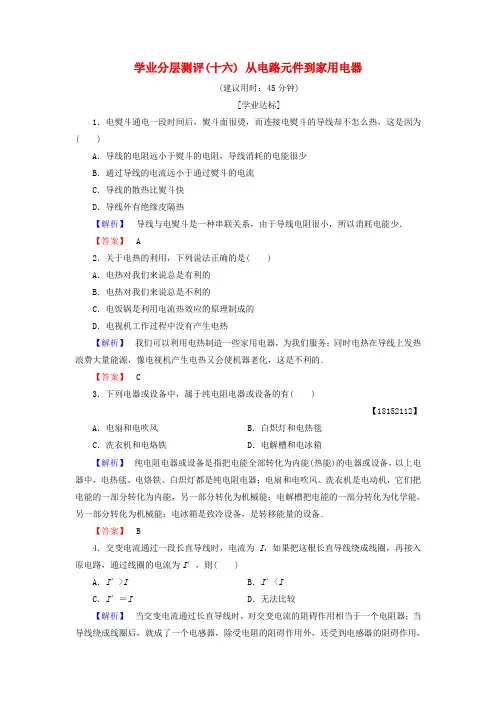 2018版高中物理第5章家用电器与日常生活学业分层测评16从电路元件到家用电器鲁科版选修