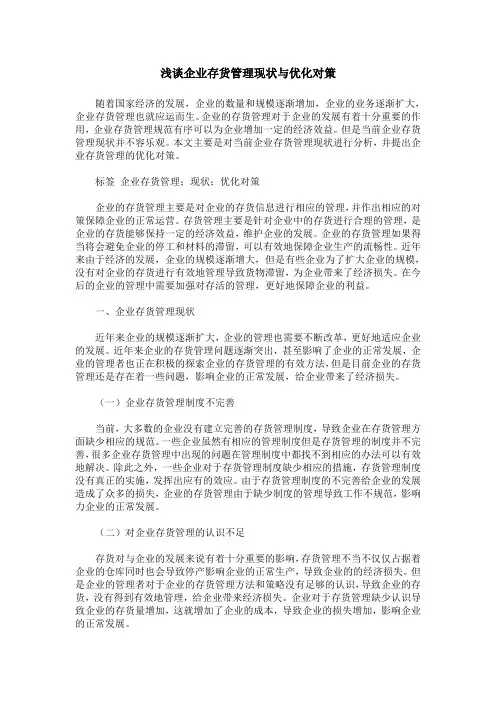 浅谈企业存货管理现状与优化对策