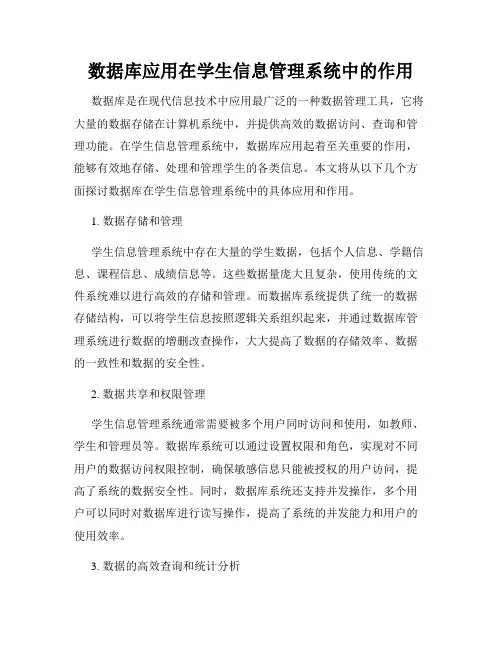 数据库应用在学生信息管理系统中的作用