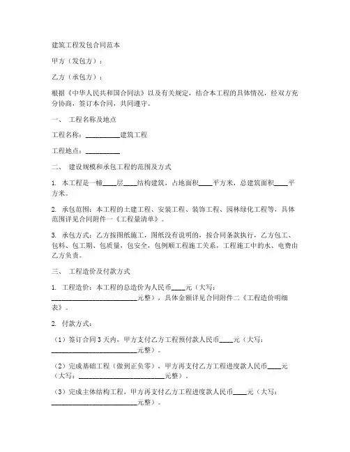 建筑工程发包的合同范本