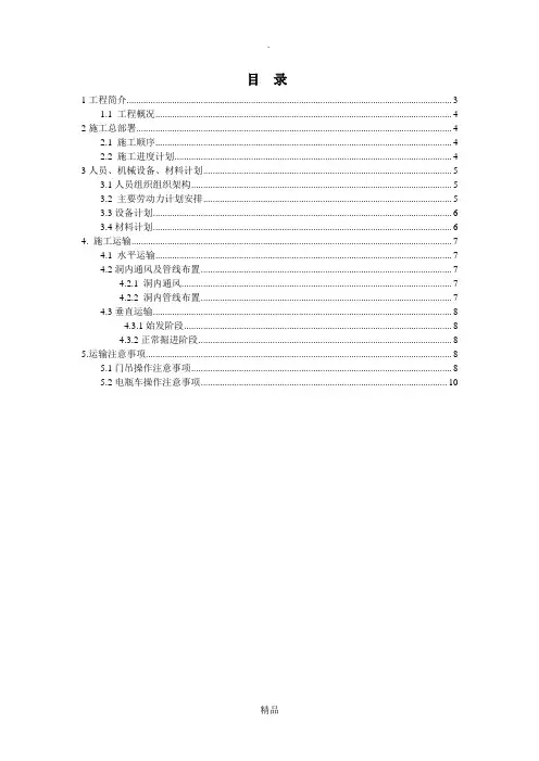 XX区间盾构垂直水平运输方案