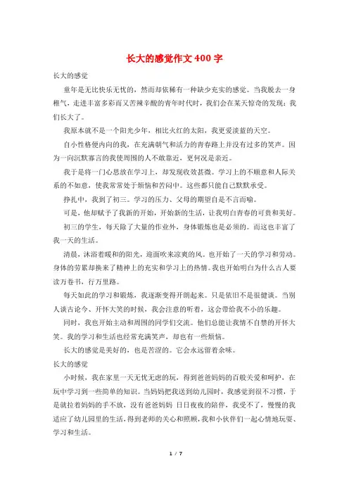 长大的感觉作文400字