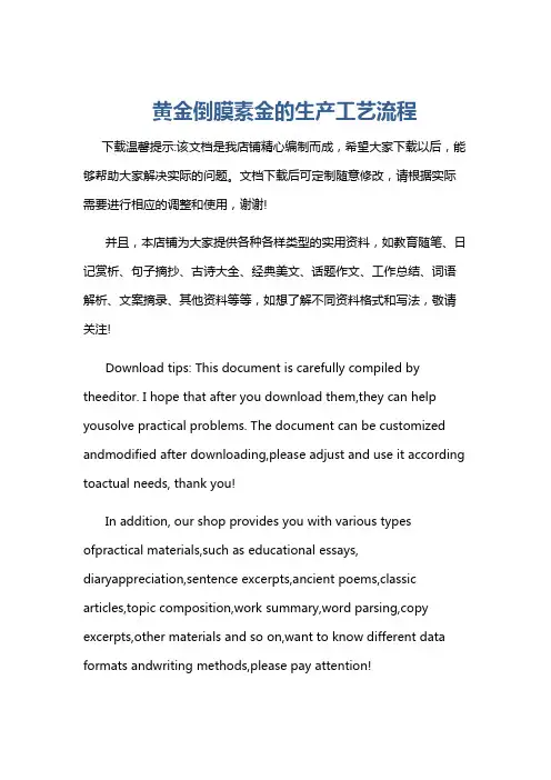 黄金倒膜素金的生产工艺流程