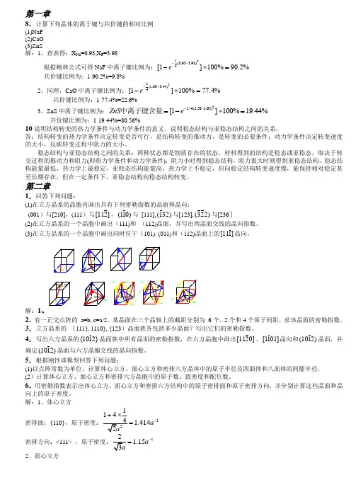《材料科学基础》课后答案(1-7章)