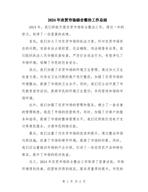 2024年农贸市场综合整治工作总结