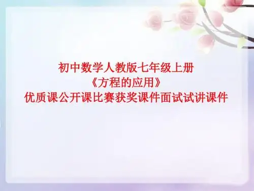 初中数学人教版七年级上册《方程的应用》优质课公开课比赛获奖课件面试试讲课件
