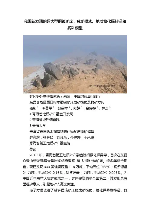 我国新发现的超大型铜镍矿床：成矿模式、地质物化探特征和找矿模型