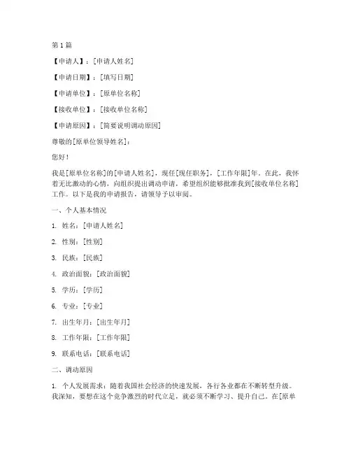调动申请书模板公务员(3篇)