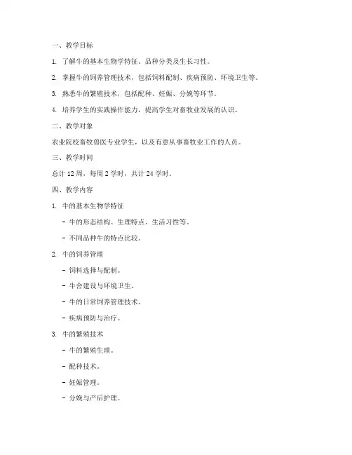 养牛教学流程设计方案