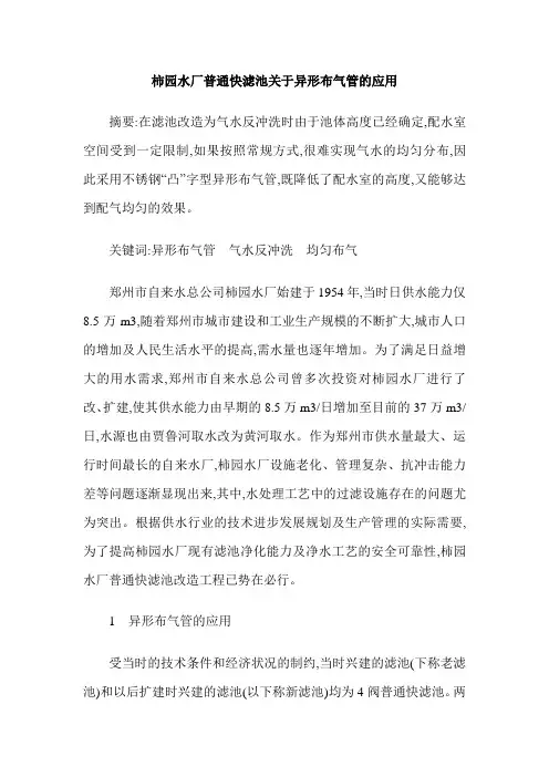 柿园水厂普通快滤池关于异形布气管的应用