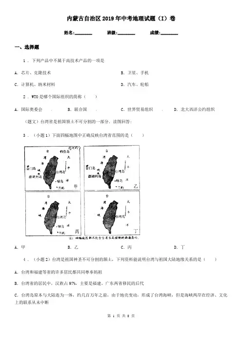 内蒙古自治区2019年中考地理试题(I)卷