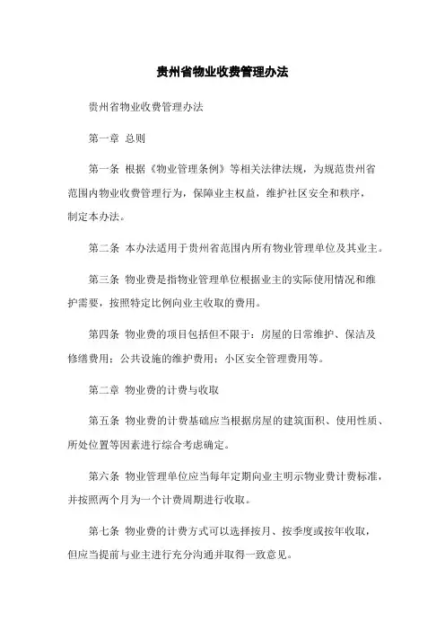 贵州省物业收费管理办法