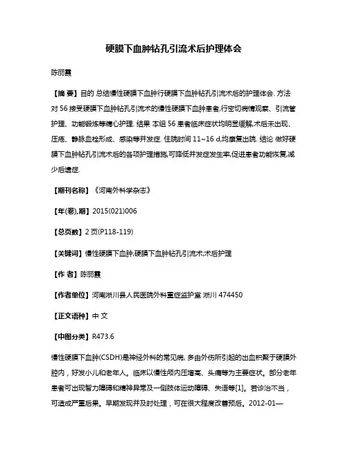 硬膜下血肿钻孔引流术后护理体会