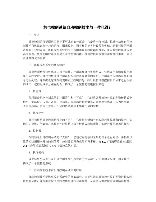 机电控制系统自动控制技术与一体化设计