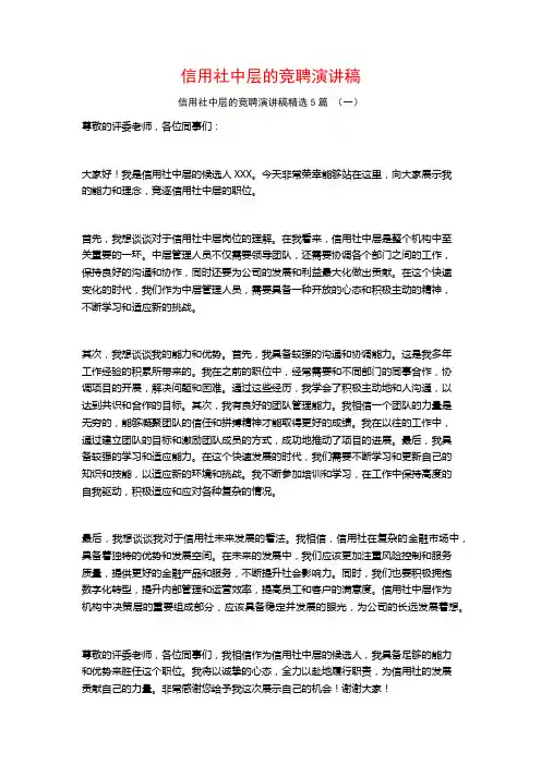 信用社中层的竞聘演讲稿5篇