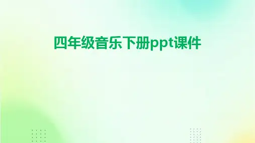 四年级音乐下册ppt课件