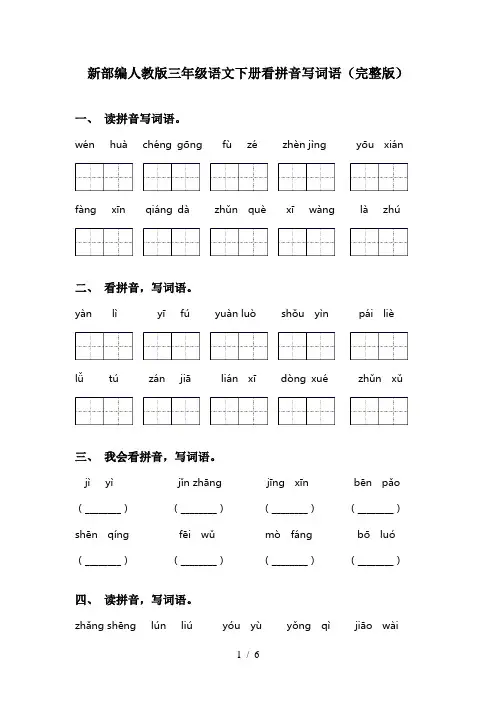 新部编人教版三年级语文下册看拼音写词语(完整版)
