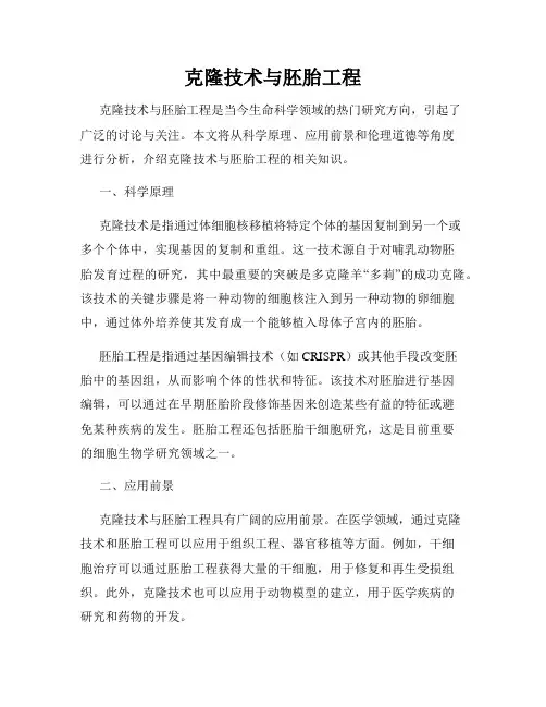 克隆技术与胚胎工程