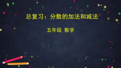 五年级数学下册课件 -总复习：分数的加法和减法   北京版 (共76张PPT)