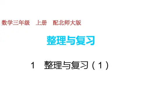北师大版2020-2021学年三年级数学上册 整理与复习(1)课件