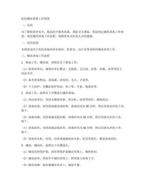 医院铺床消毒工作制度