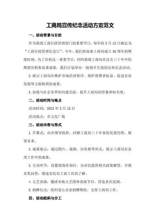 工商局宣传纪念活动方案范文