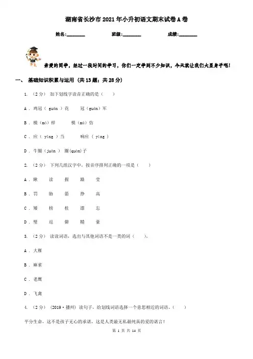 湖南省长沙市2021年小升初语文期末试卷A卷