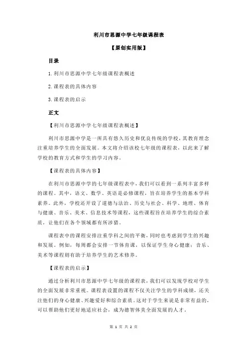 利川市思源中学七年级课程表