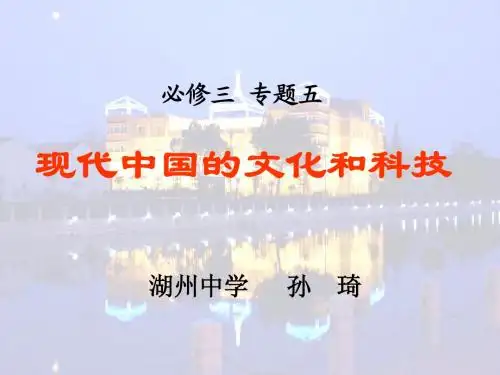 现代中国的文化和科技