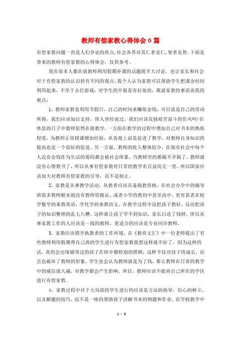 教师有偿家教心得体会6篇