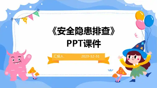 《安全隐患排查》PPT课件