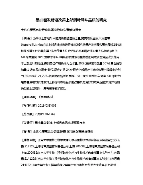 黑曲霉发酵液改善上部烟叶风味品质的研究