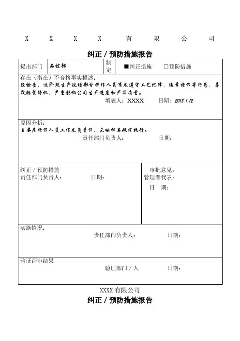 纠正预防措施报告