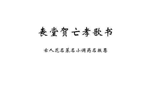 丧堂贺亡孝歌书讲解