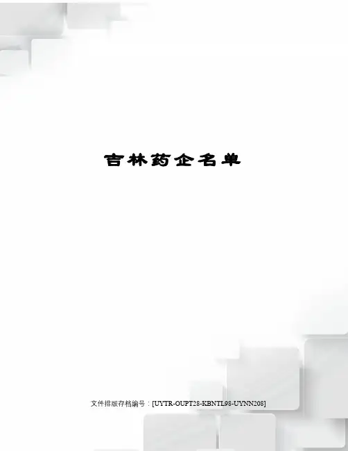 吉林药企名单