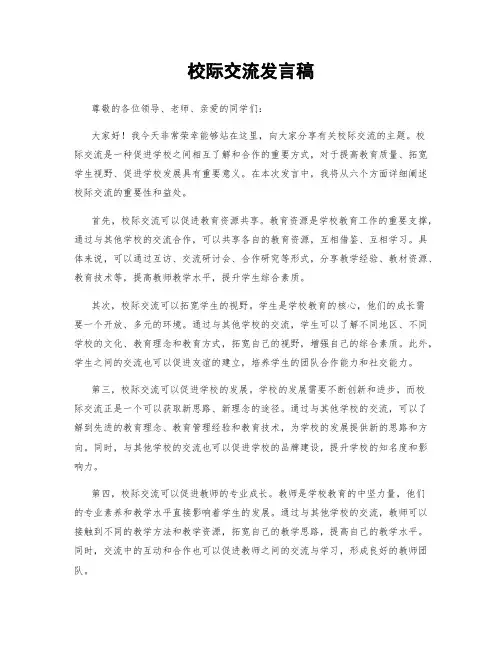 校际交流发言稿