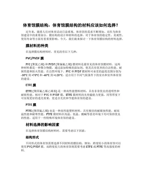 体育馆膜结构：体育馆膜结构的材料应该如何选择？