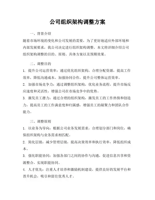 公司组织架构调整方案
