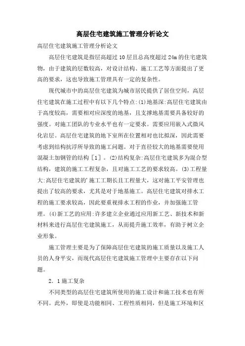 高层住宅建筑施工管理分析论文.doc