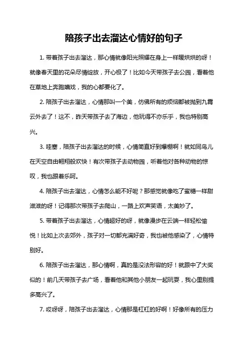 陪孩子出去溜达心情好的句子