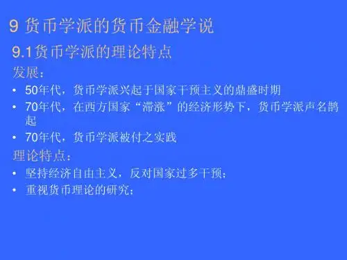 当代西方货币金融学九