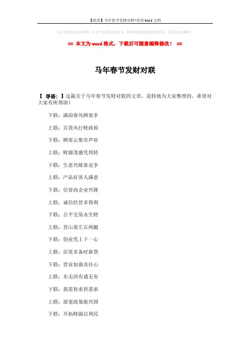 【优质】马年春节发财对联-实用word文档 (3页)