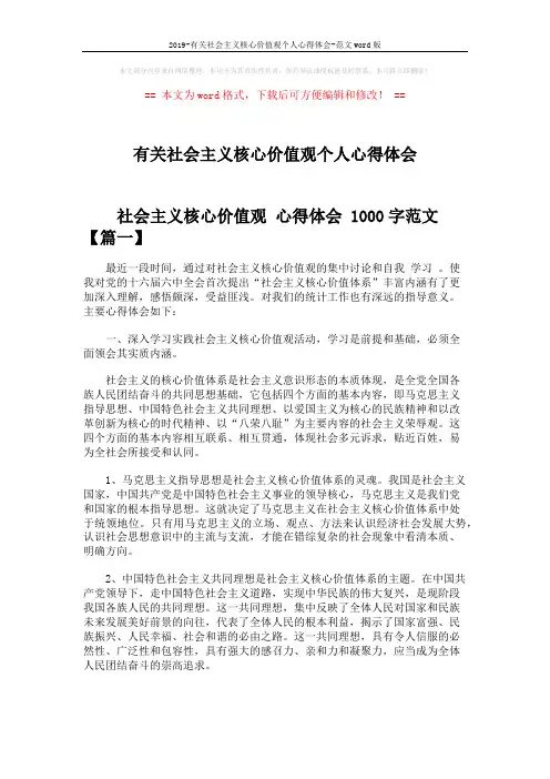 2019-有关社会主义核心价值观个人心得体会-范文word版 (7页)