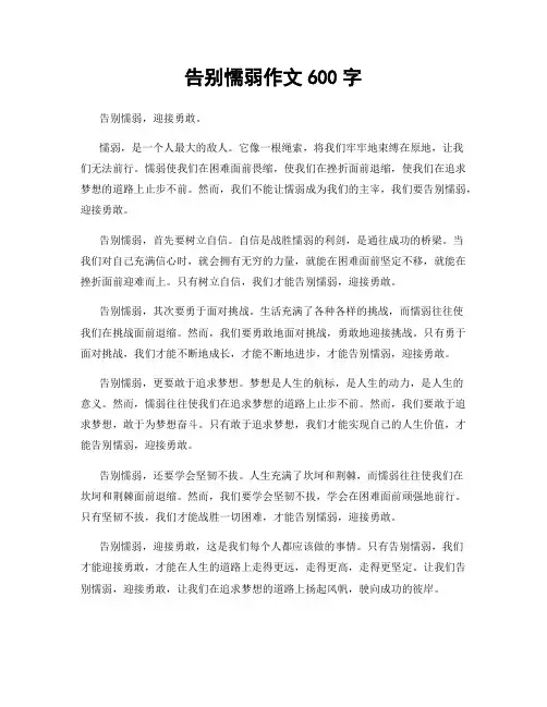 告别懦弱作文600字